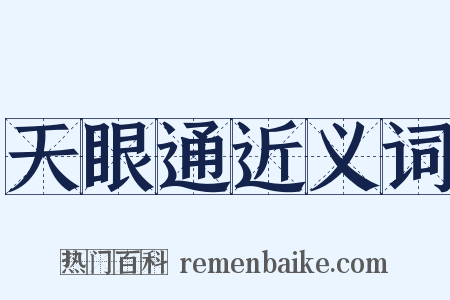 天眼通近义词是什么意思的图片